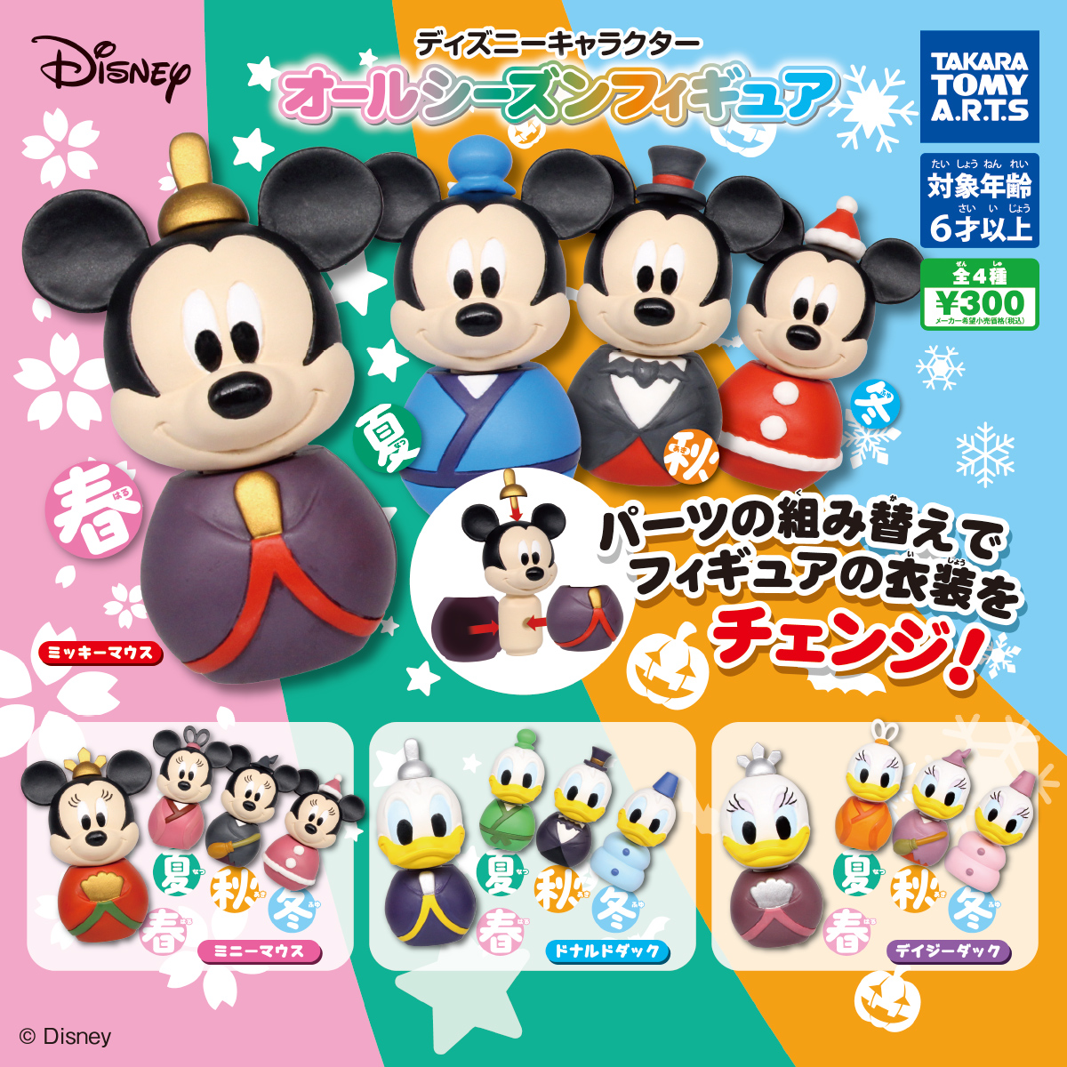 ディズニーキャラクター オールシーズンフィギュア｜商品情報｜タカラ