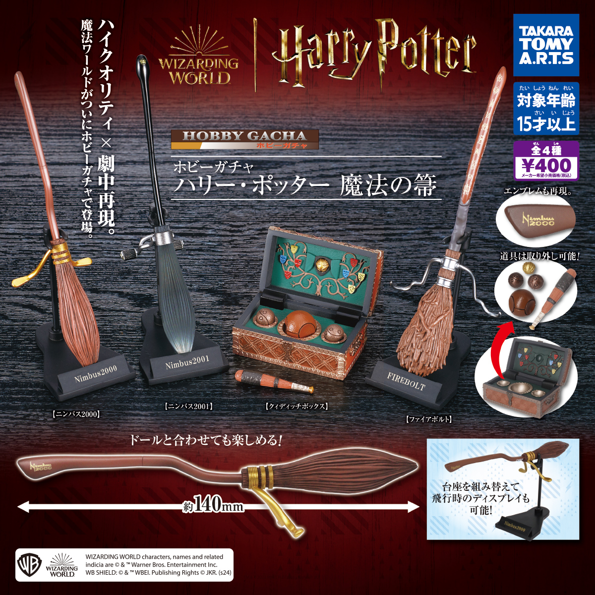 ホビーガチャ ハリー・ポッター 魔法の箒｜商品情報｜タカラトミーアーツ