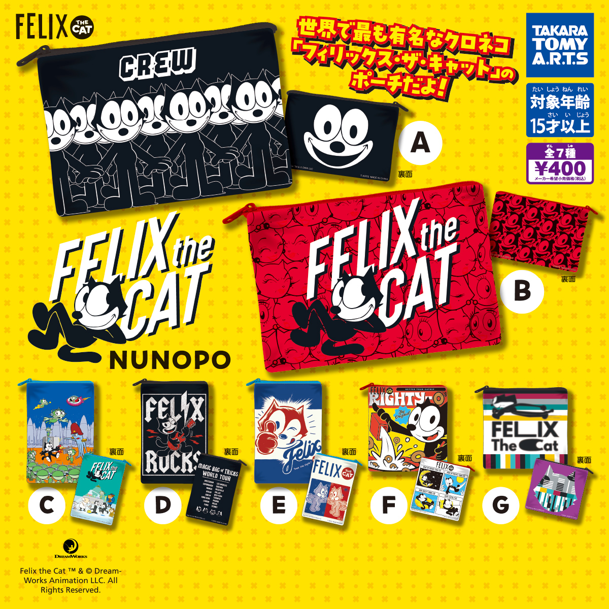 FELIX THE CAT NUNOPO｜商品情報｜タカラトミーアーツ