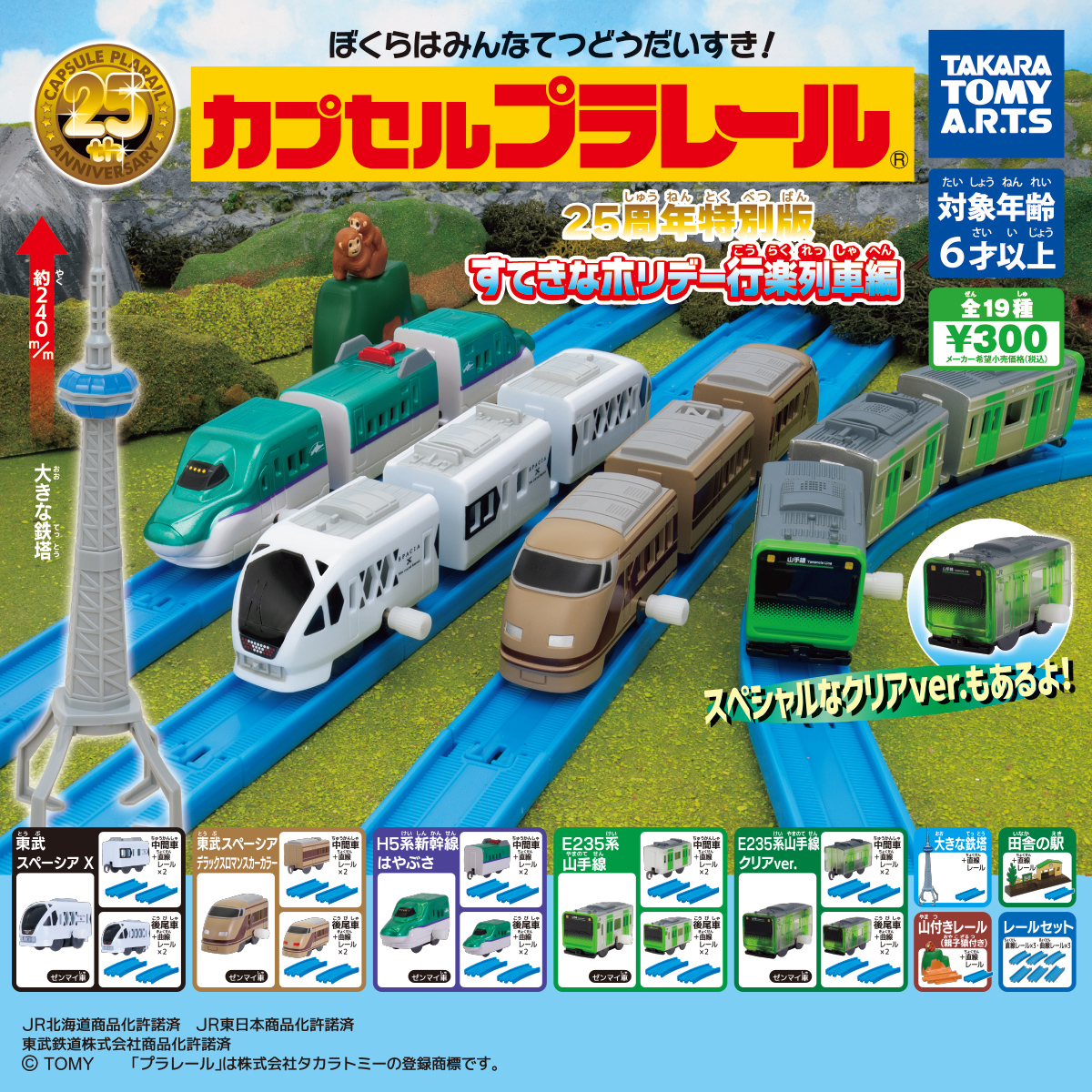 カプセルプラレール すてきなホリデー行楽列車編｜商品情報｜タカラ