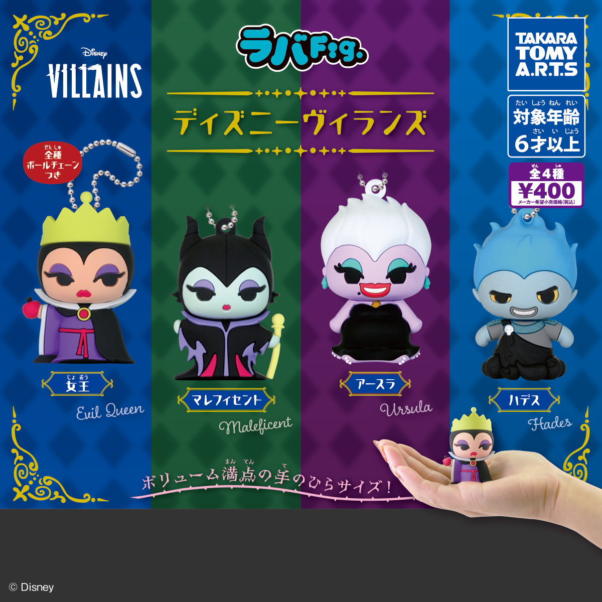 ラバFig. ディズニーヴィランズ｜商品情報｜タカラトミーアーツ