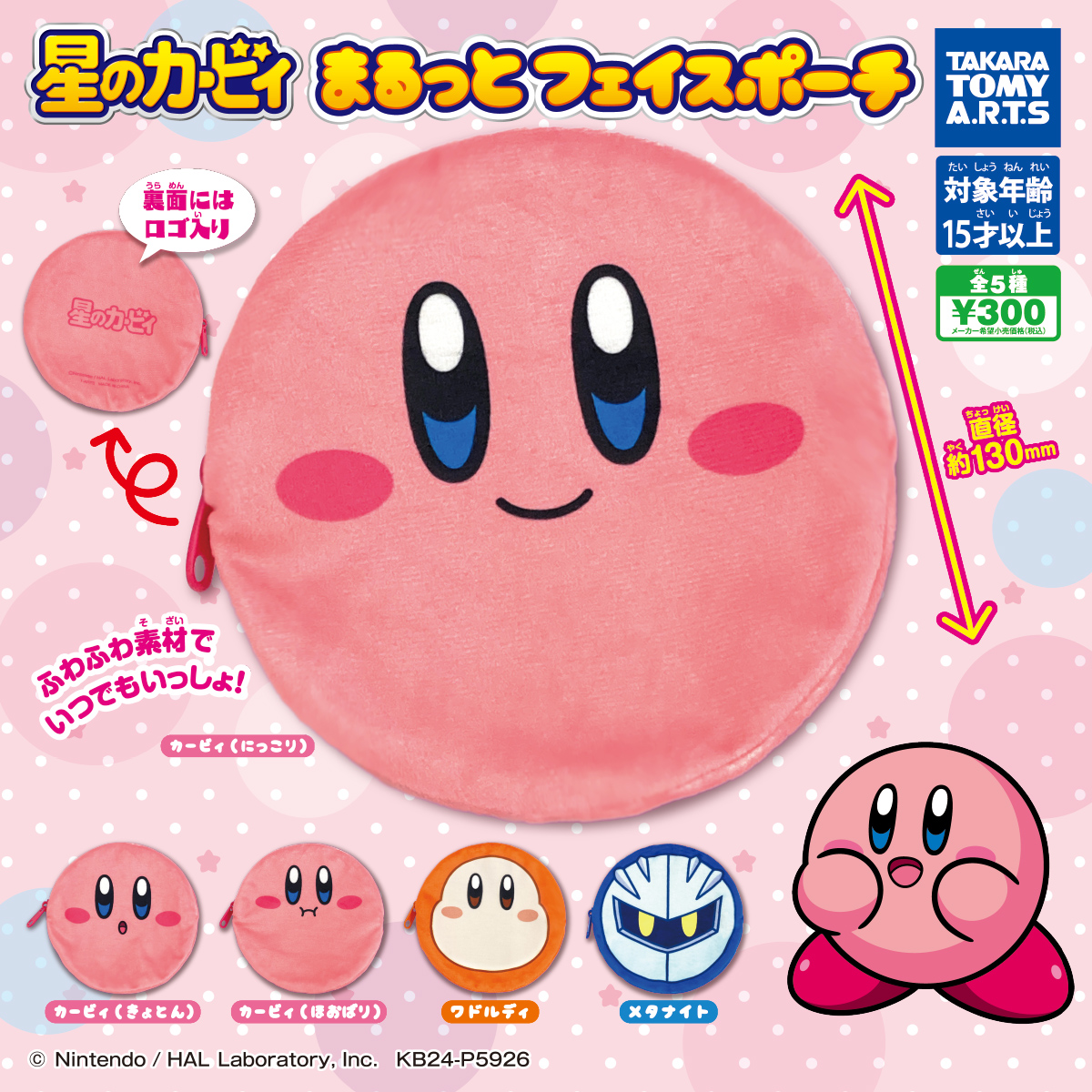 星のカービィ まるっとフェイスポーチ｜商品情報｜タカラトミーアーツ