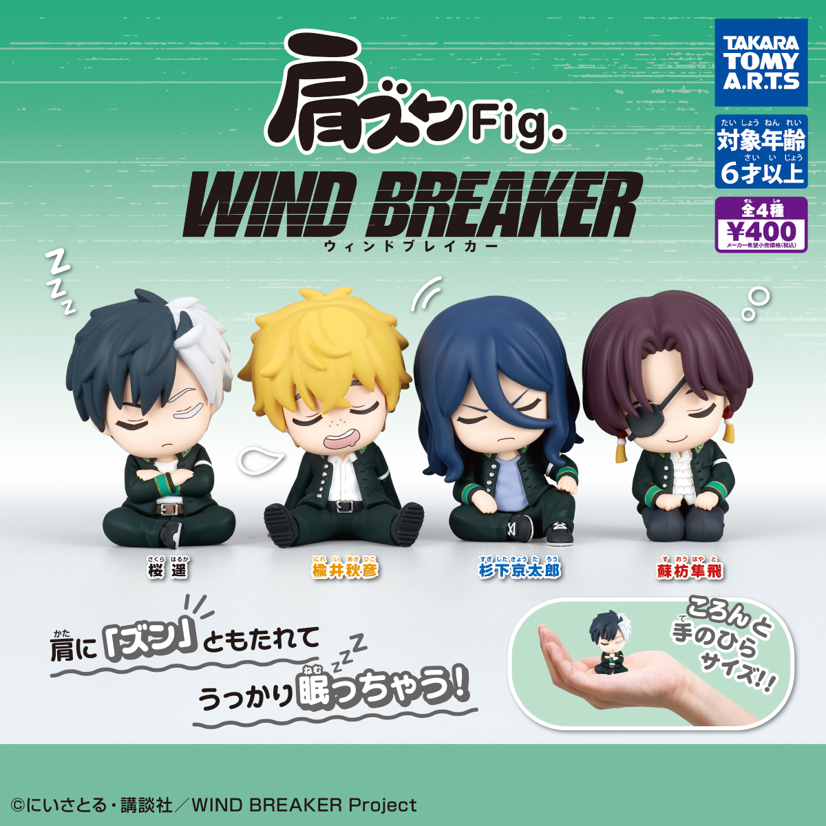 肩ズンFig. WIND BREAKER｜商品情報｜タカラトミーアーツ
