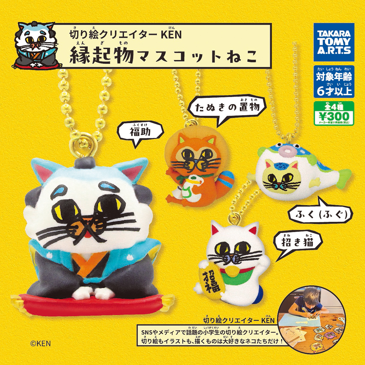 切り絵クリエイター KEN 縁起物マスコットねこ｜商品情報｜タカラ