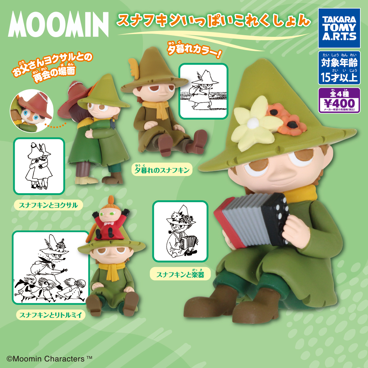 MOOMIN スナフキンいっぱいコレクション｜商品情報｜タカラトミーアーツ