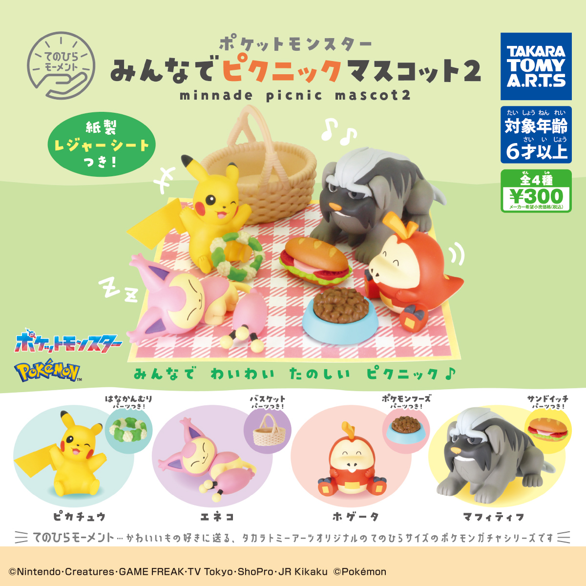 てのひらモーメント ポケモン みんなでピクニックマスコット2｜商品