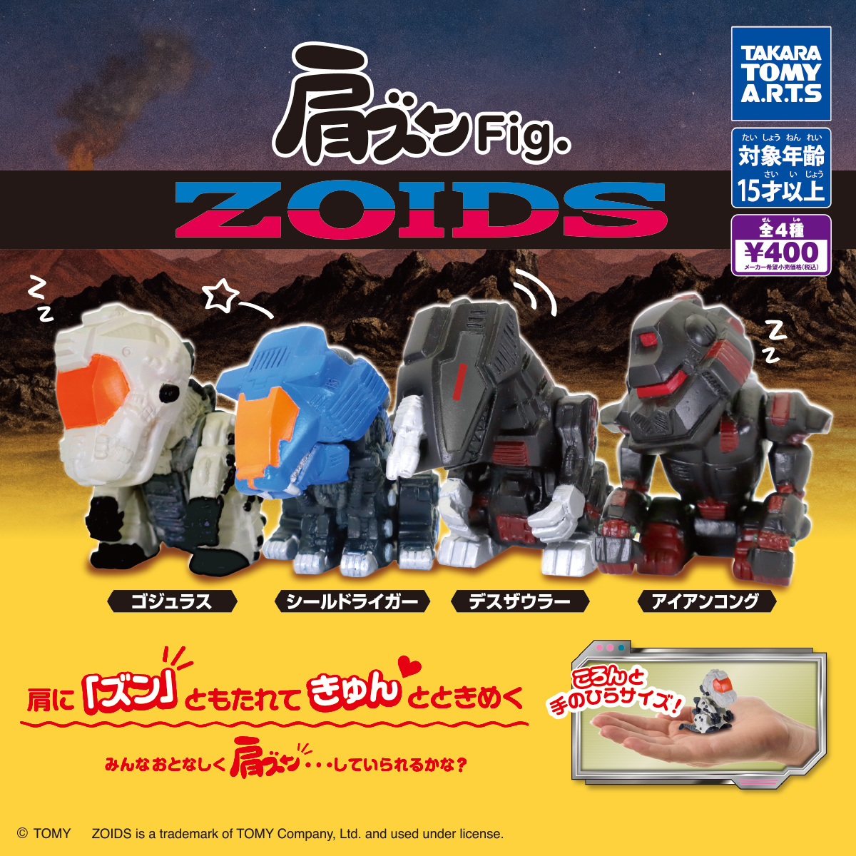 肩ズンFig. ZOIDS｜商品情報｜タカラトミーアーツ