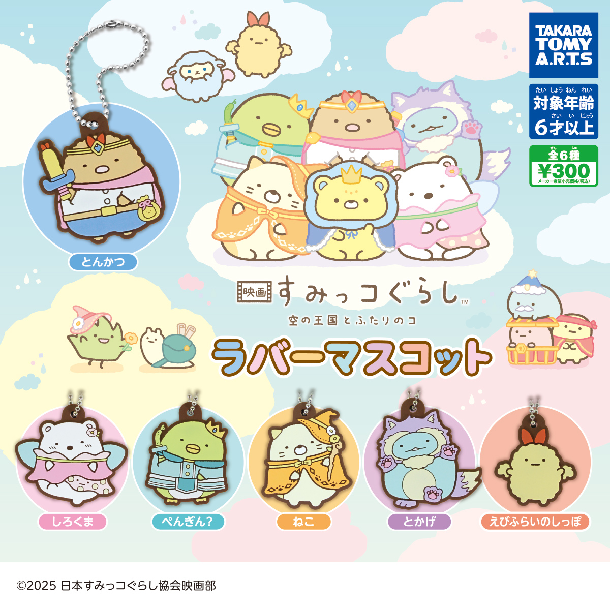 映画 すみっコぐらし 空の王国とふたりのコ ラバーマスコット｜商品