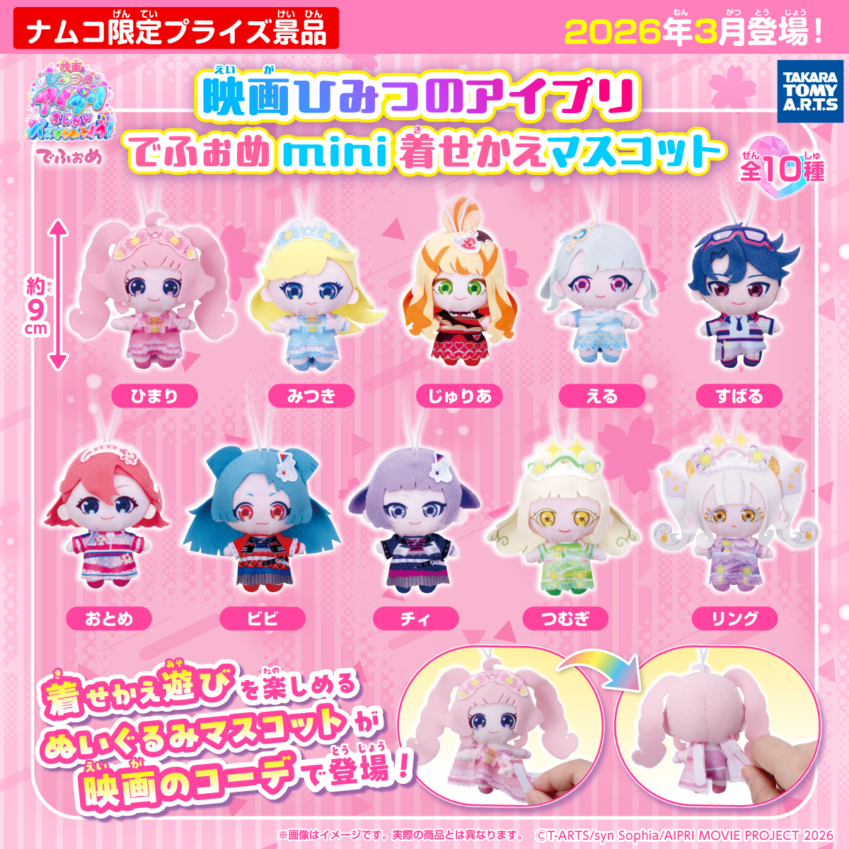 映画ひみつのアイプリ でふぉめmini 着せかえマスコット｜商品情報