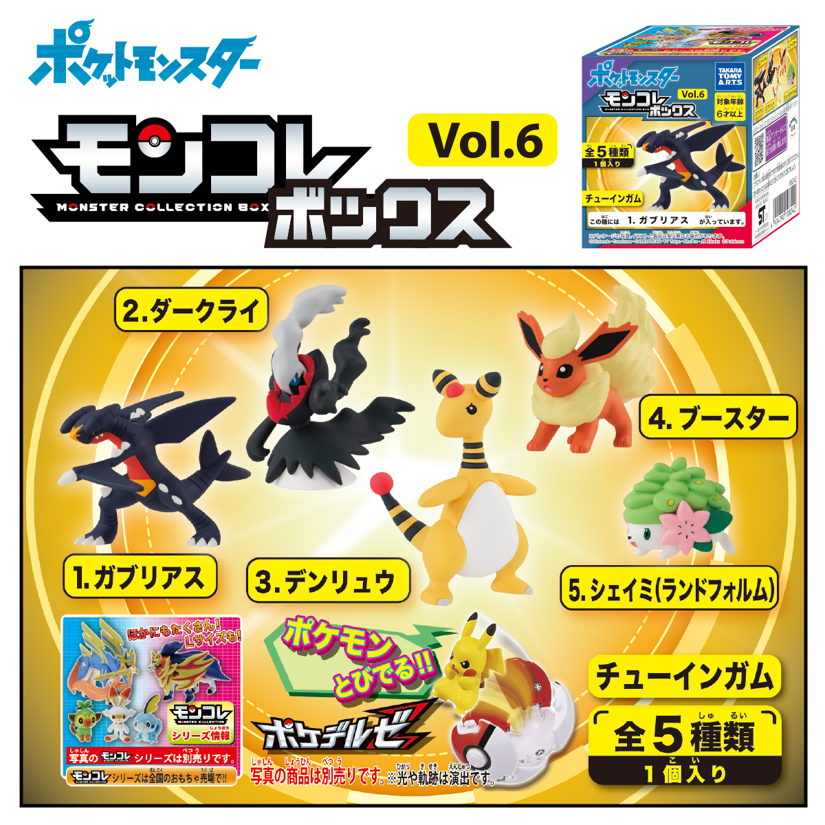 モンコレボックスVol.6｜商品情報｜タカラトミーアーツ