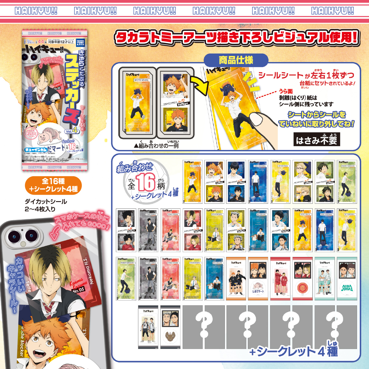 ハイキュー!! きゃらくたぶるステッカーズ Vol.4｜商品情報｜タカラ