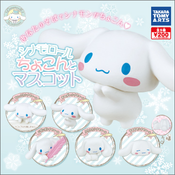 シナモロール ちょこんとマスコット｜商品情報｜タカラトミーアーツ