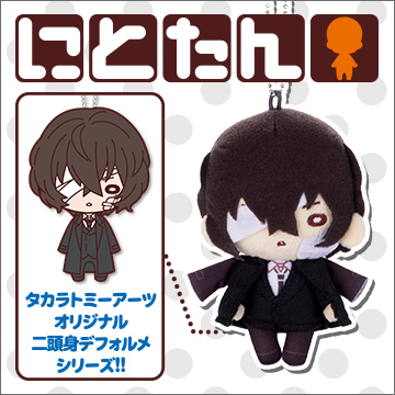 にとたん/文豪ストレイドッグス ボールチェーン付ぬいぐるみ/ 太宰治