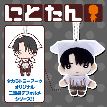 にとたん/進撃の巨人 ボールチェーン付ぬいぐるみ/リヴァイ（お掃除Ver