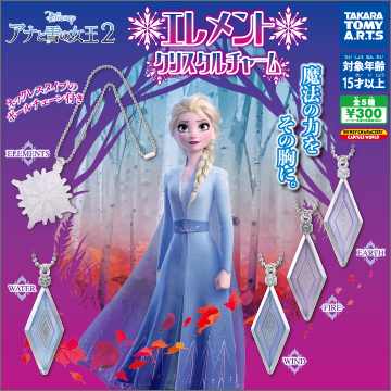 アナと雪の女王2 エレメントクリスタルチャーム｜商品情報｜タカラ