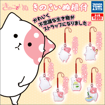 きのこいぬ きのこいぬ根付｜商品情報｜タカラトミーアーツ