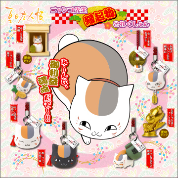 夏目友人帳 ニャンコ先生縁起物これくしょん｜商品情報｜タカラトミー