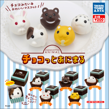 チョコっとあにまる｜商品情報｜タカラトミーアーツ