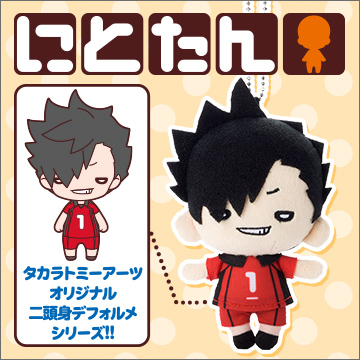 にとたん ハイキュー!!ボールチェーン付ぬいぐるみ 黒尾｜商品情報