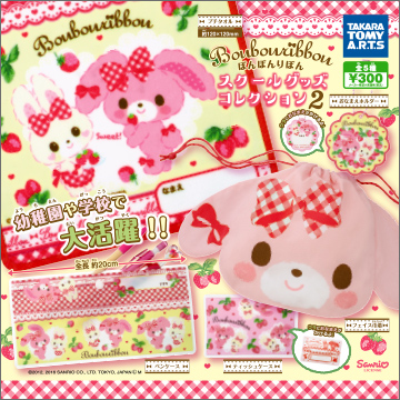 ぼんぼんりぼん スクールグッズコレクション2｜商品情報｜タカラトミー