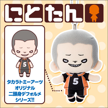 にとたん ハイキュー!!ボールチェーン付ぬいぐるみ 田中｜商品情報