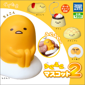 ぐでたま ふにふにマスコット2｜商品情報｜タカラトミーアーツ