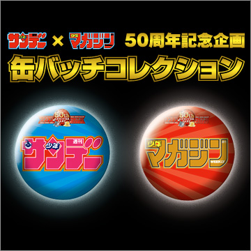 サンデー×マガジン50周年記念企画 缶バッチコレクション｜商品情報