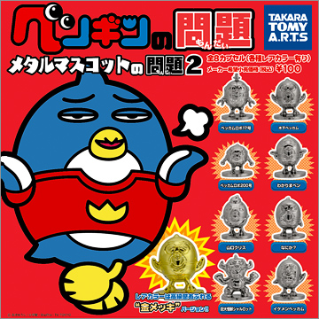 ペンギンの問題 メタルマスコットの問題2｜商品情報｜タカラトミーアーツ