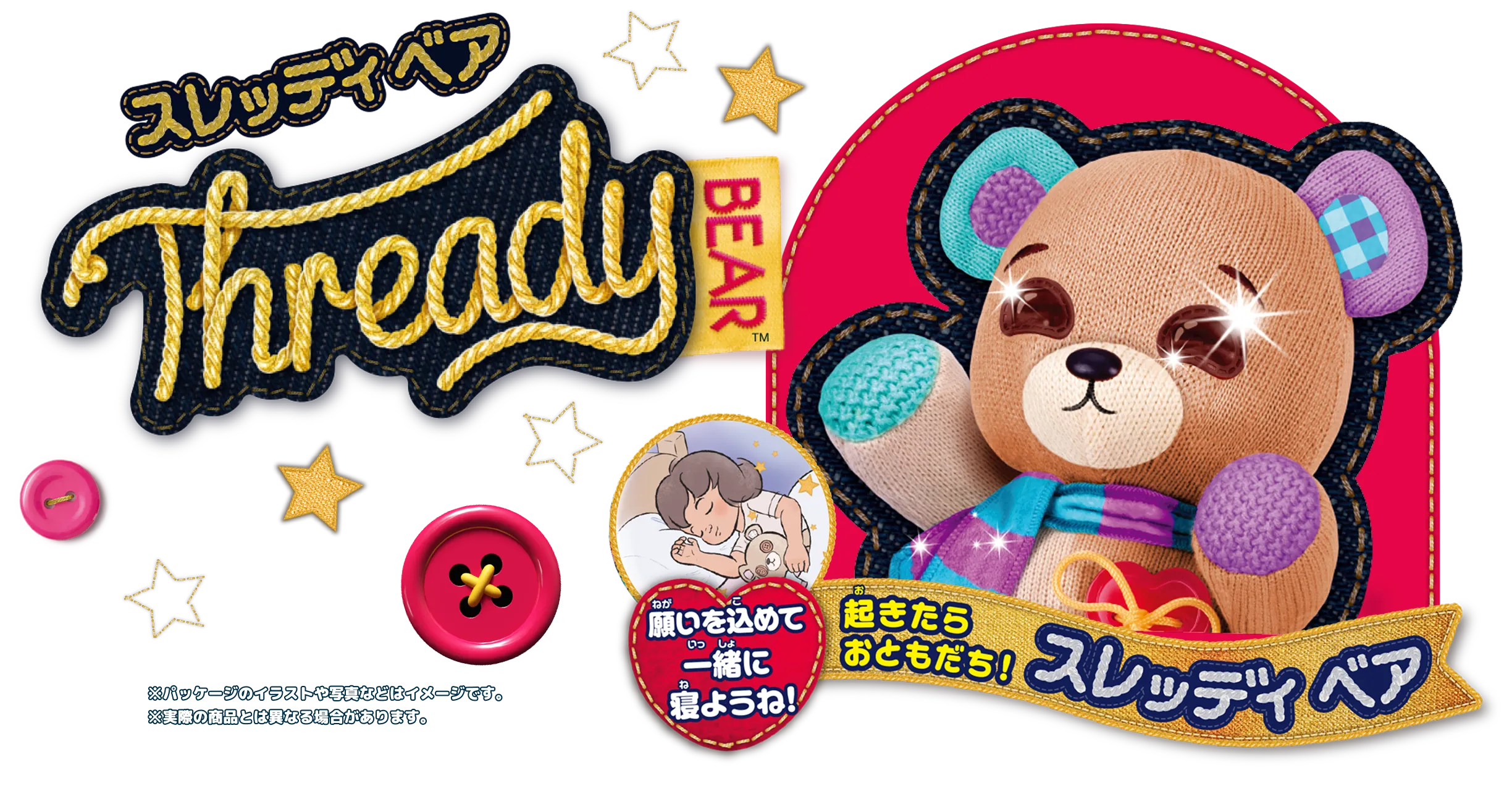 スレッディ ベア 願いを込めると目を覚ますぬいぐるみ｜タカラトミー