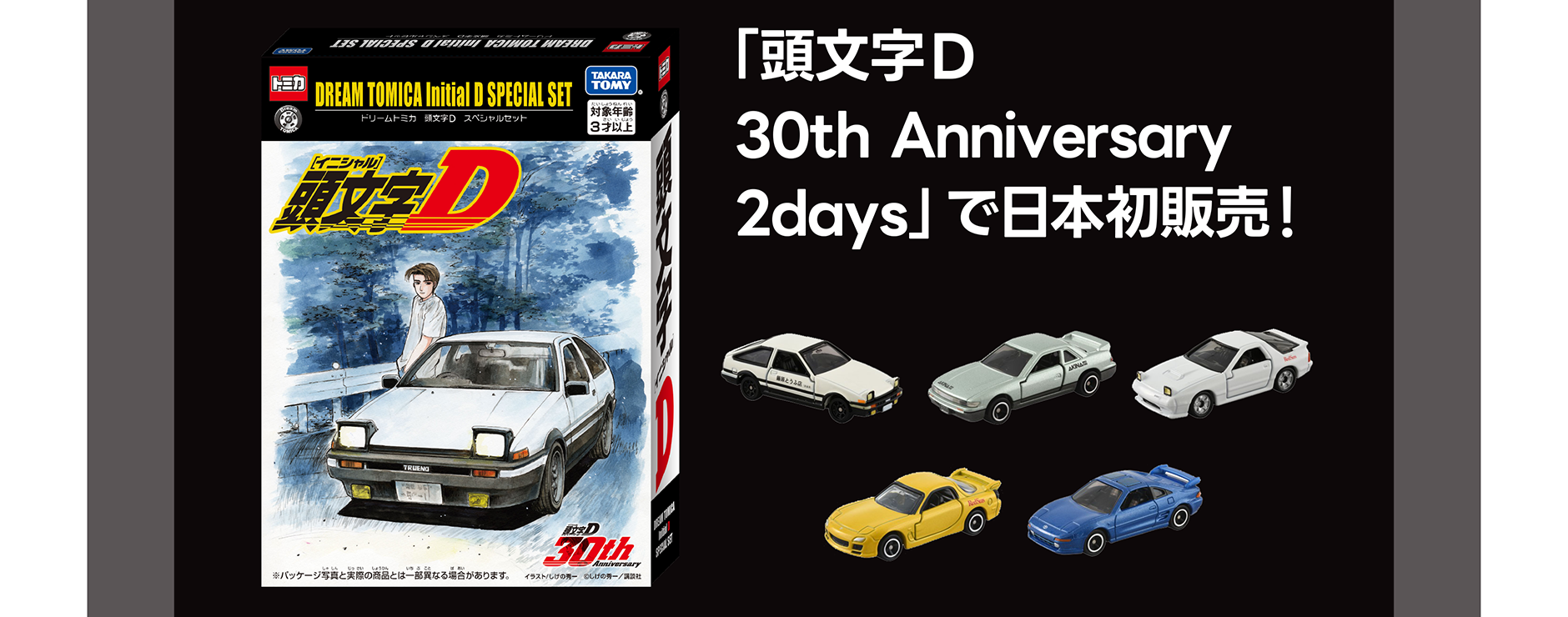 頭文字D 30th Anniversary 2days』｜エンターテインメント情報｜トミカ