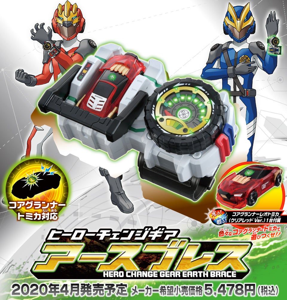 アースグランナー ヒーローチェンジギア アースブレス｜トミカ絆合体