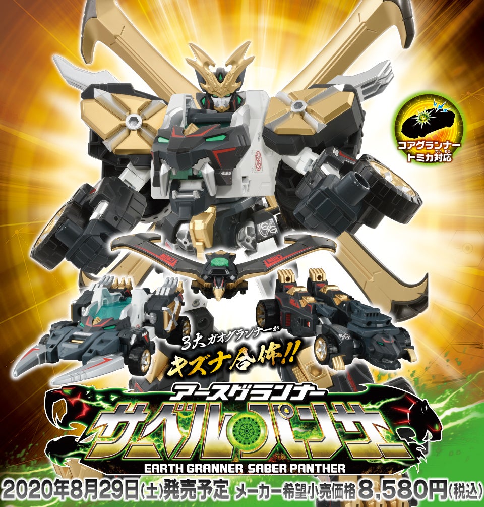 アースグランナー EG03 アースグランナーサーベルパンサー｜トミカ