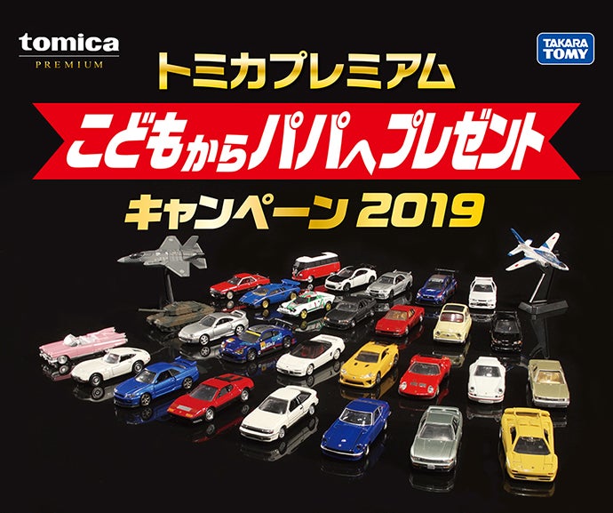 トミカプレミアム こどもからパパへプレセントキャンペーン2019