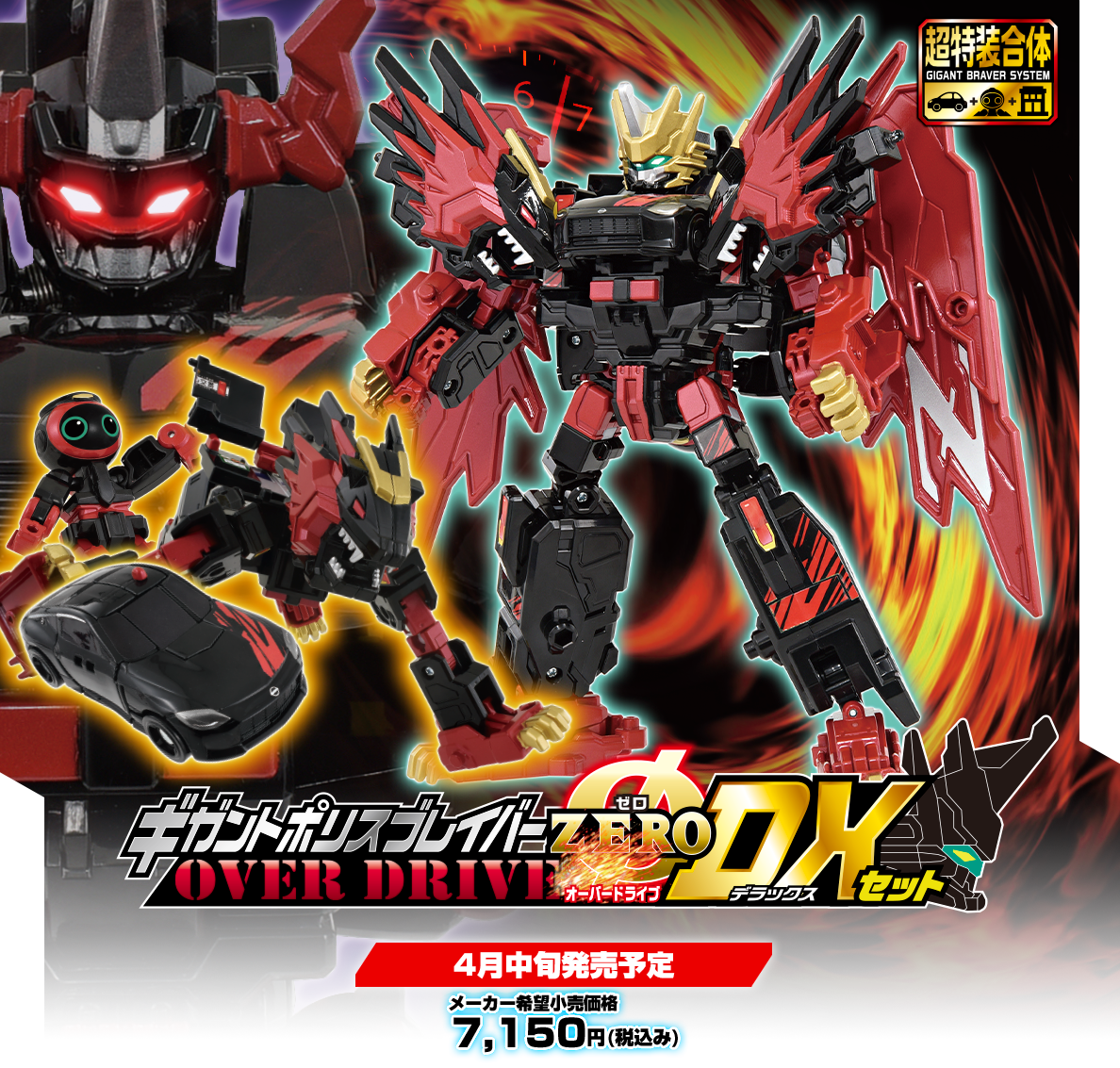 ギガントポリスブレイバーZERO OVER DRIVE DXセット｜トミカヒーローズ