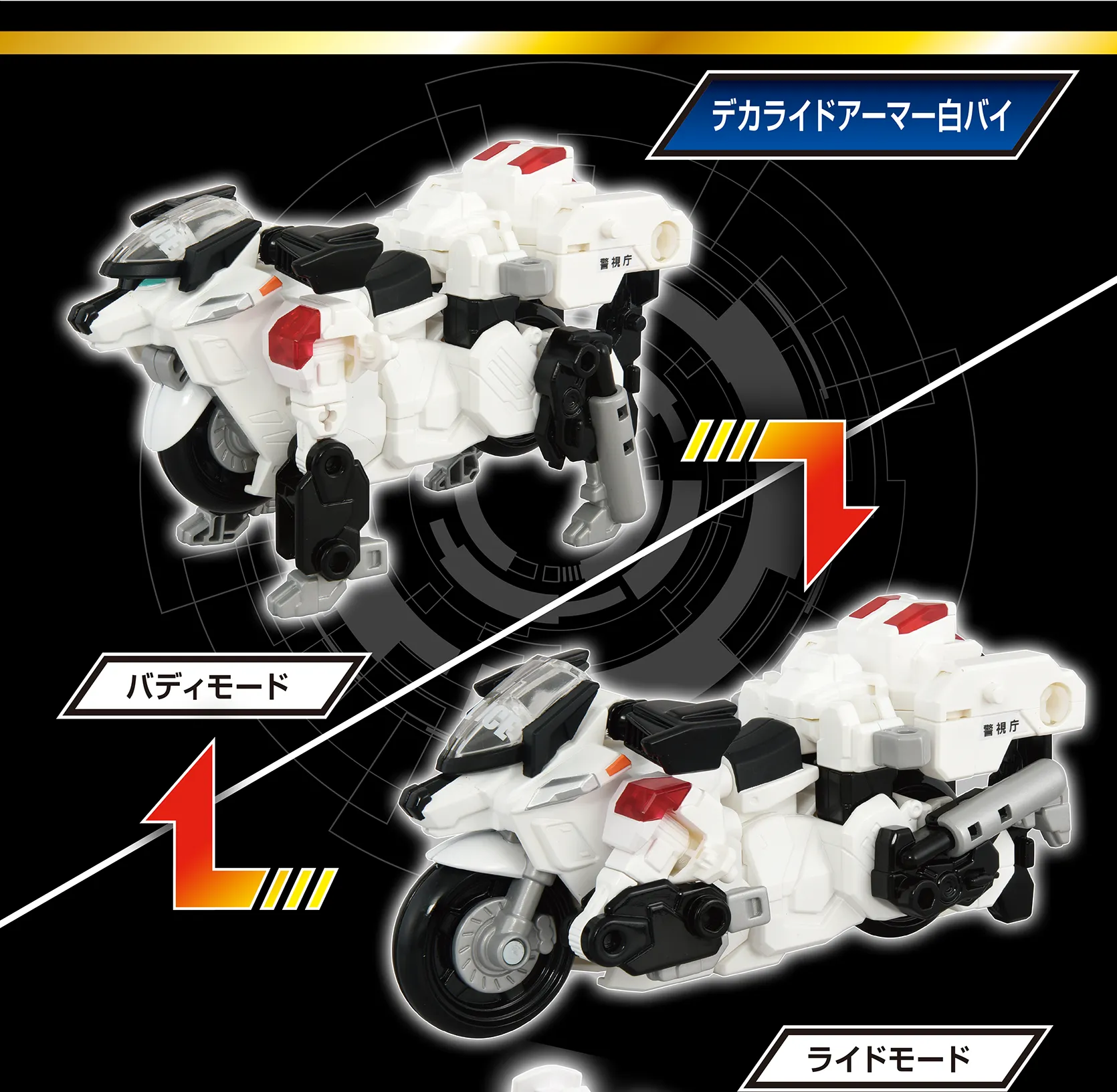 デカライドアーマー白バイ 警察犬ワンワンマル110｜特装合体ロボ