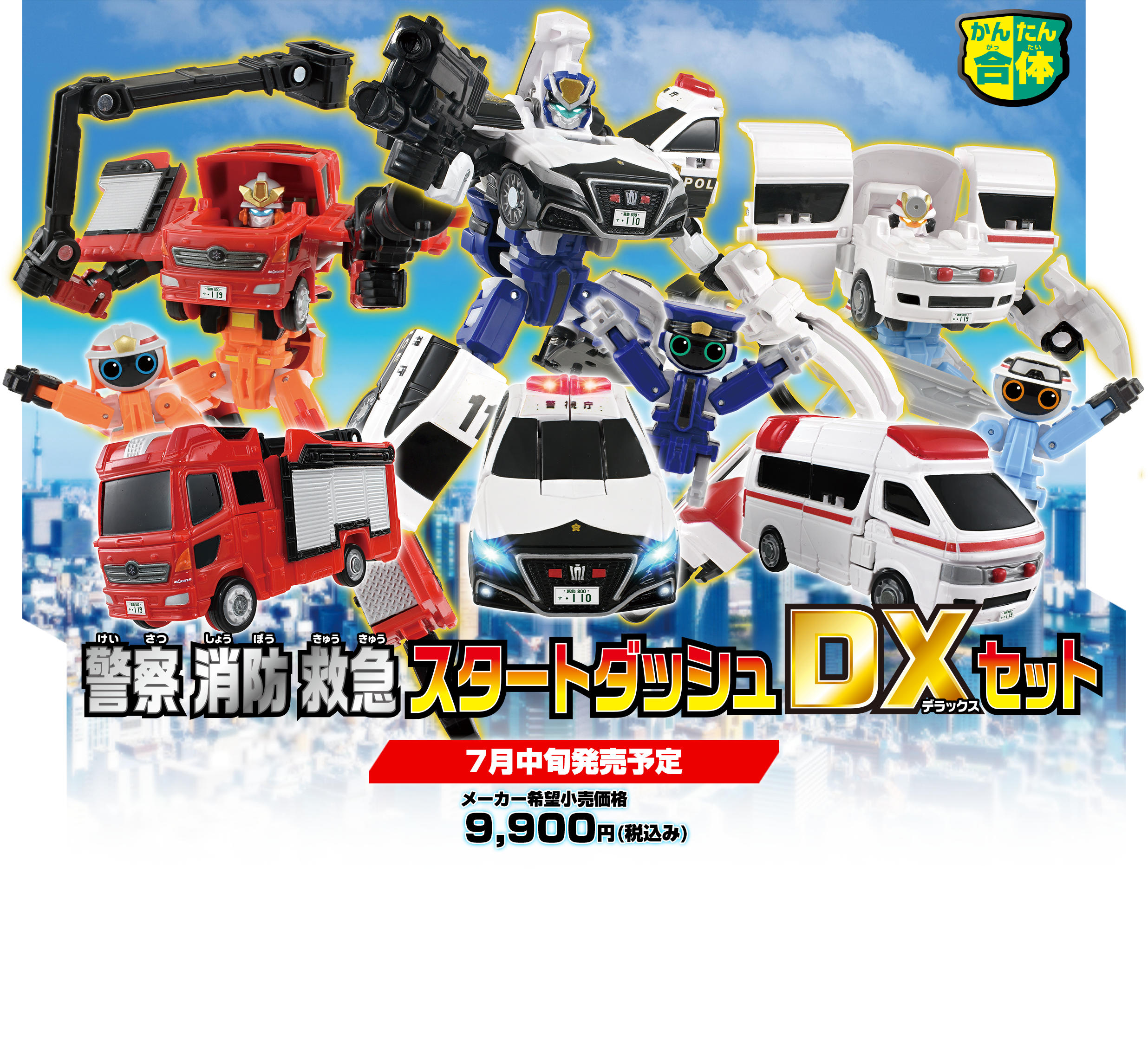 警察 消防 救急 スタートダッシュDXセット｜トミカヒーローズ ジョブ