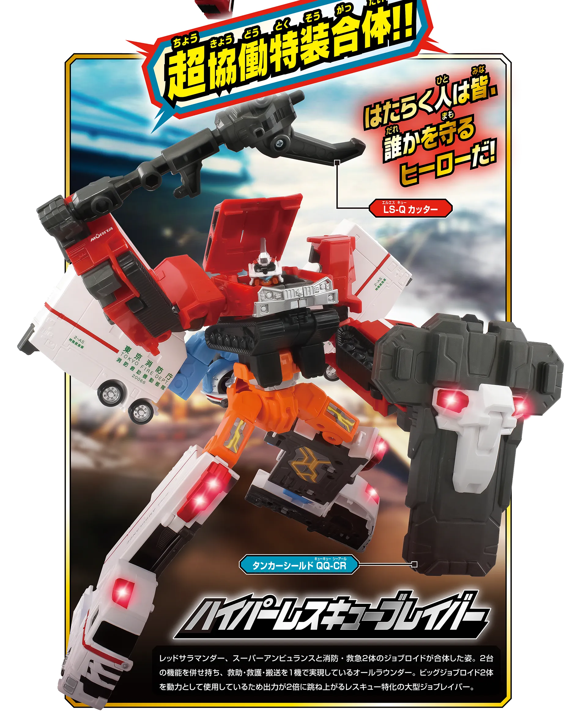 トミカ ジョブレイバー TJBDX ハイパーレスキューブレイバー レッド