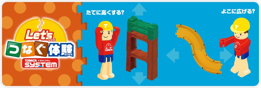 トミカシステム｜トミカ