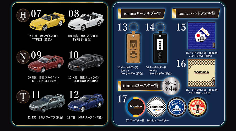 tomicaくじ｜トミカ｜タカラトミー
