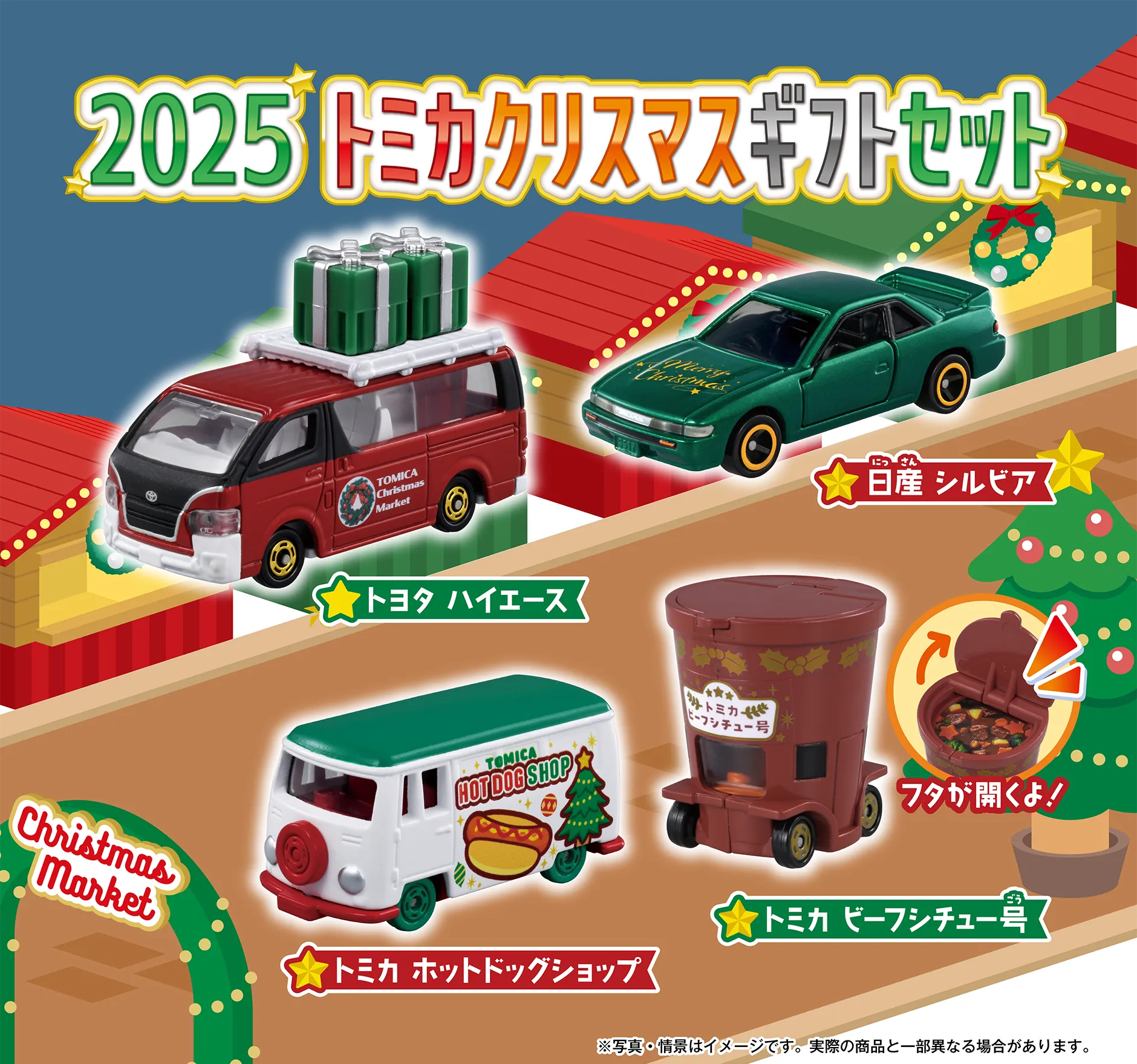 2025 トミカクリスマスギフトセット｜トミカ｜おもちゃのタカラトミー