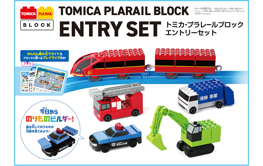 エントリーセット｜トミカ・プラレールブロック｜トミカ｜おもちゃの