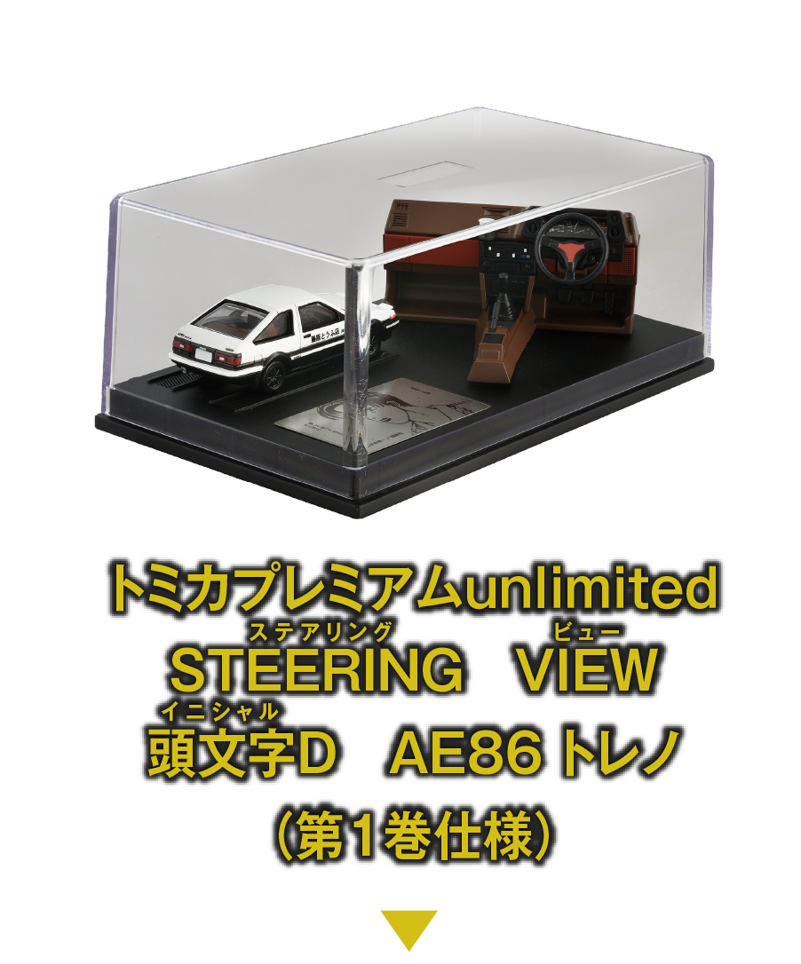 STEERING VIEW 頭文字D| DRIFT TURN STAGE
