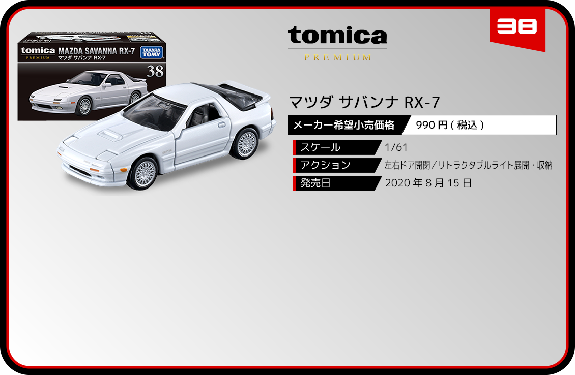 38 マツダ サバンナ RX-7｜トミカプレミアム｜tomica｜トミカ｜タカラ