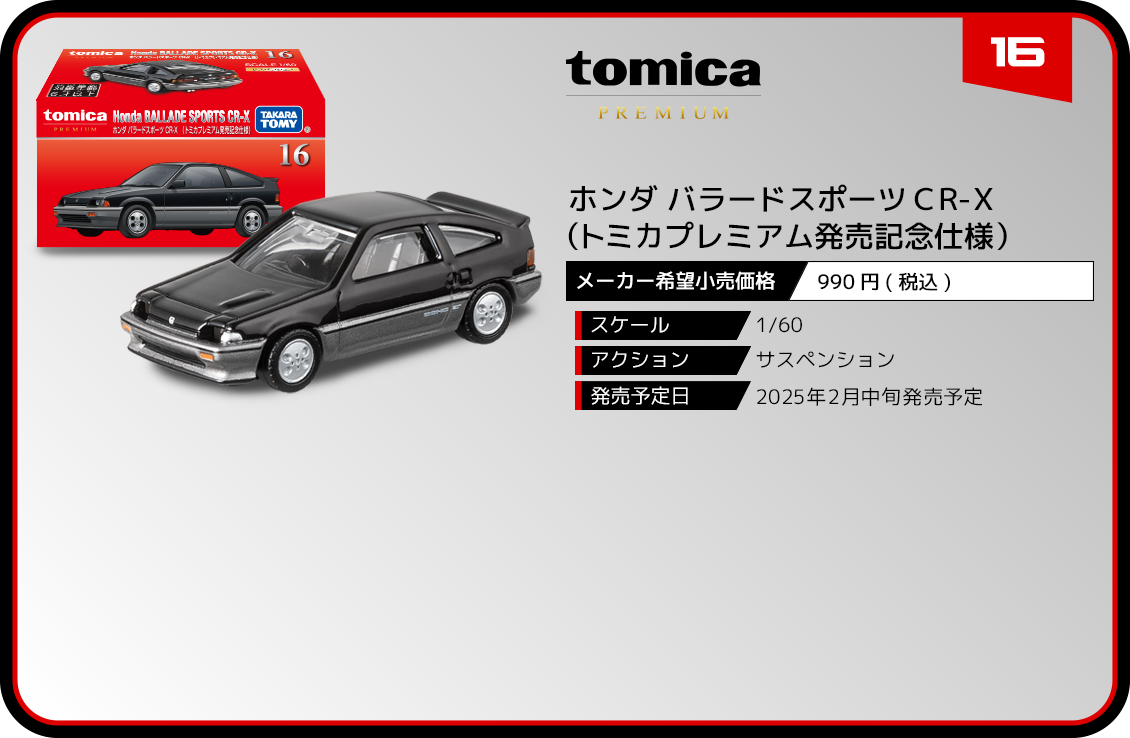 16 ホンダ バラードスポーツ CR－X（トミカプレミアム発売記念仕様