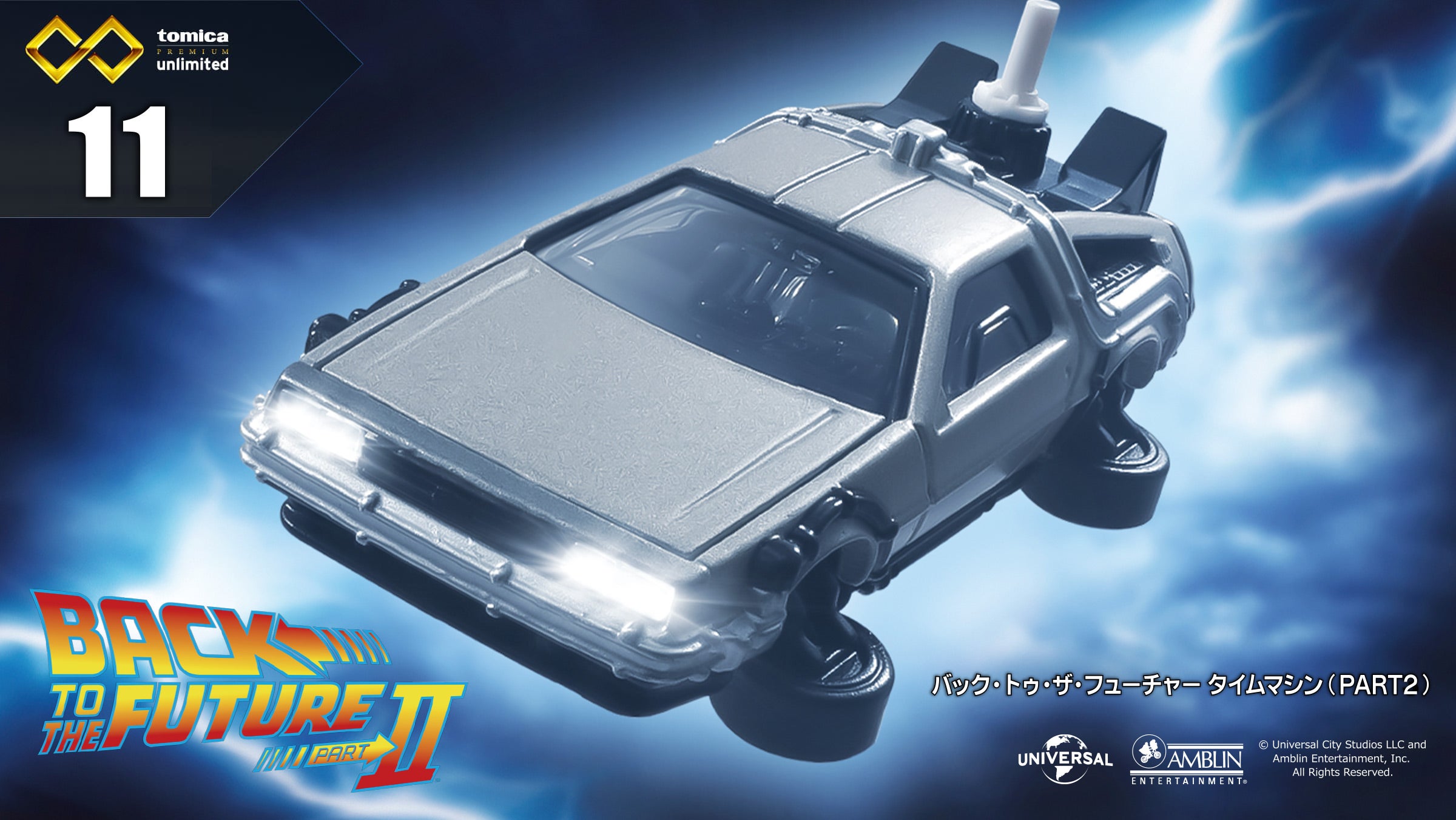 トミカプレミアムunlimited｜tomica｜トミカ｜タカラトミー