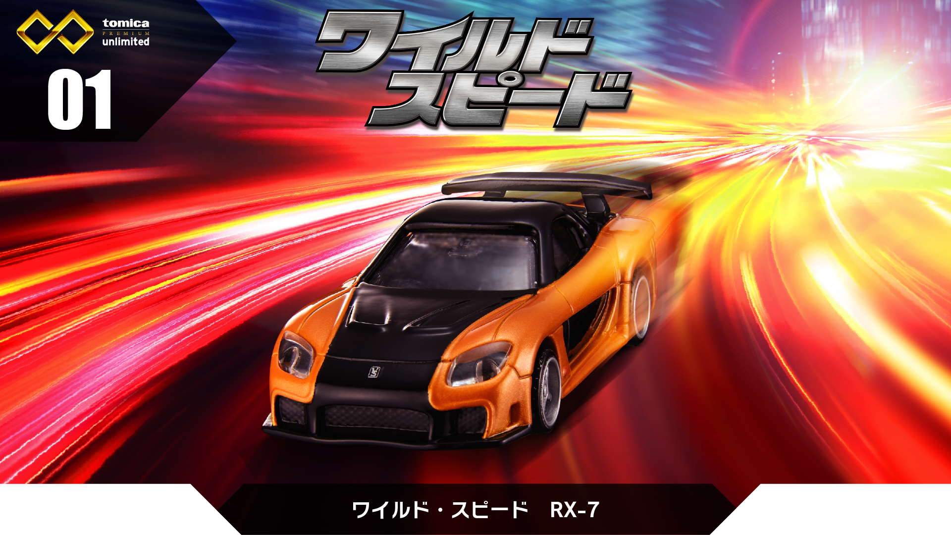 01 ワイルドスピード RX-7｜トミカプレミアムunlimited