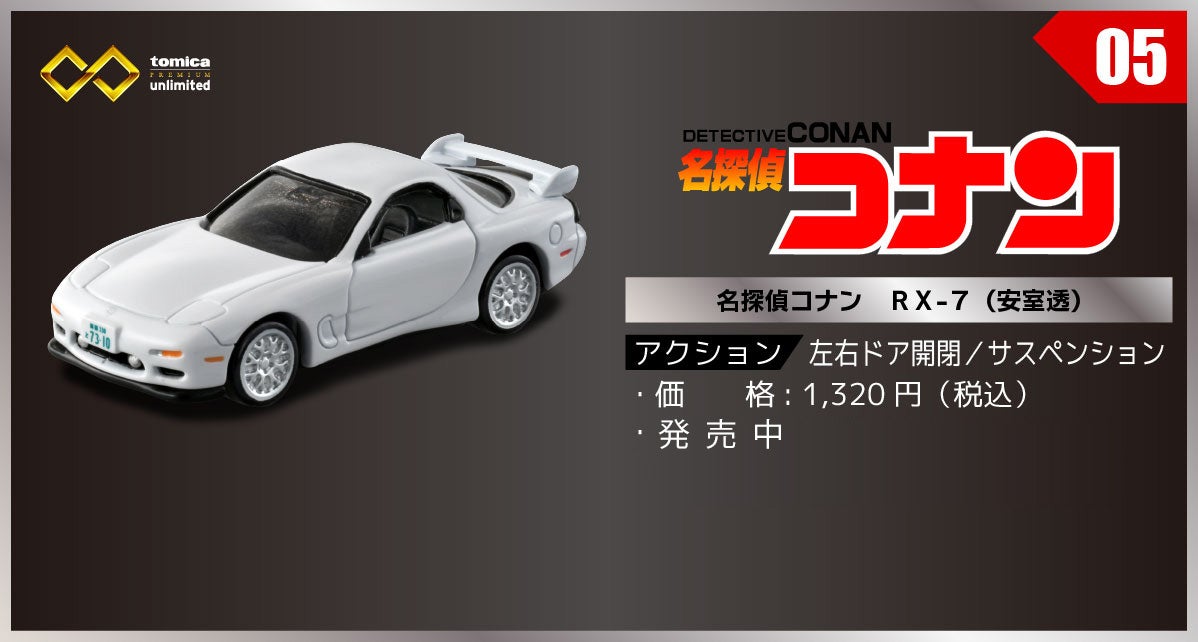 05 名探偵コナン RX-7（安室透）｜トミカプレミアム