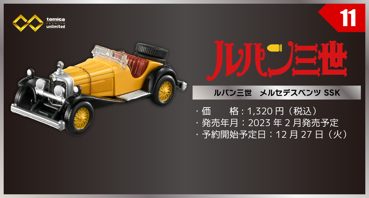11 ルパン三世 メルセデスベンツ SSK｜トミカプレミアム