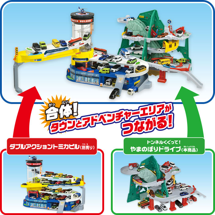 トンネルくぐって！やまのぼりドライブ｜トミカアドベンチャー｜トミカ