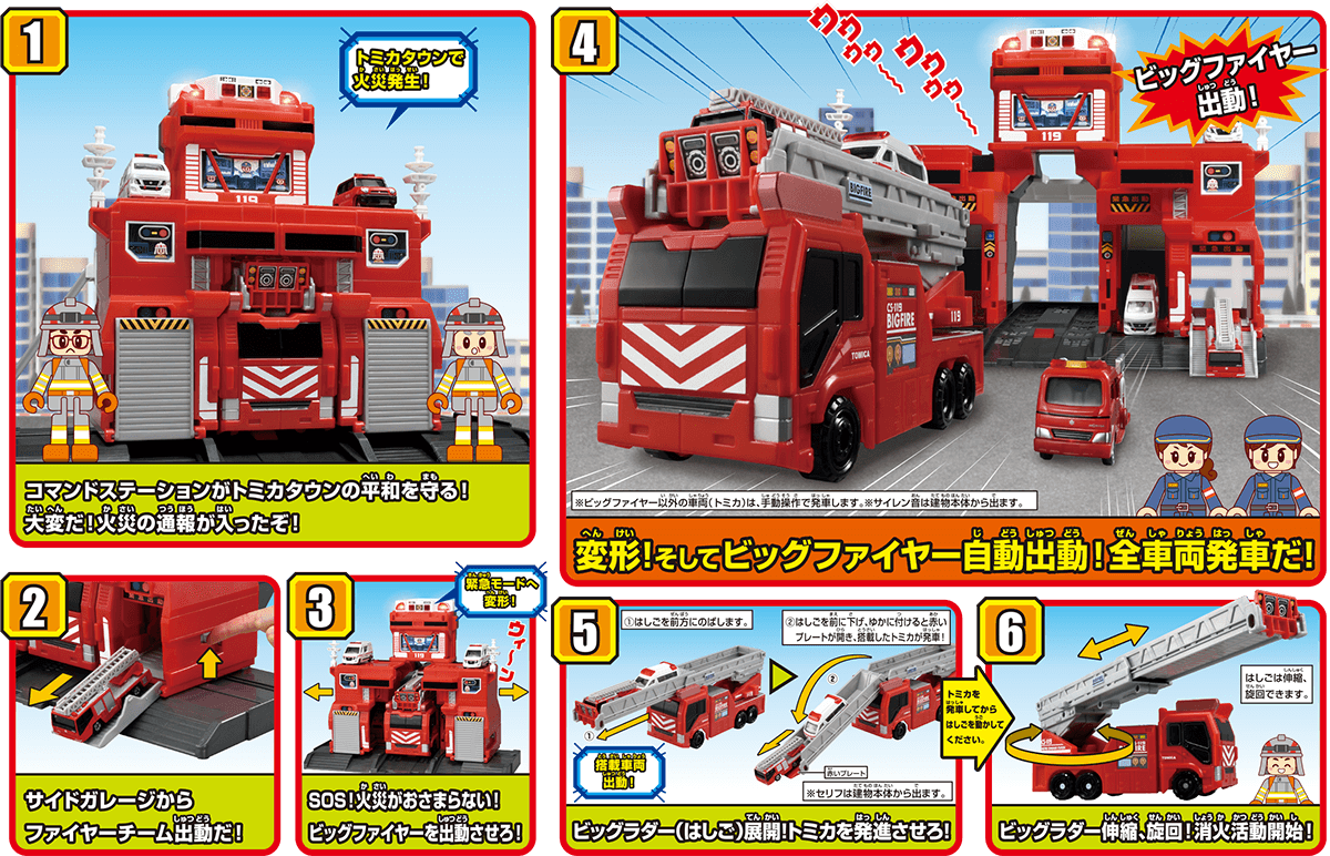 変形出動！ビッグファイヤー＆コマンドステーション｜トミカタウン